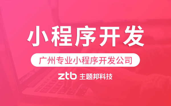 小程序哪家公司好？廣州專業(yè)小程序開(kāi)發(fā)公司