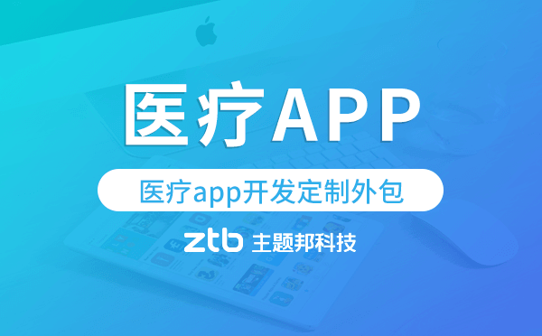 醫(yī)療app開發(fā)定制外包找哪家公司好