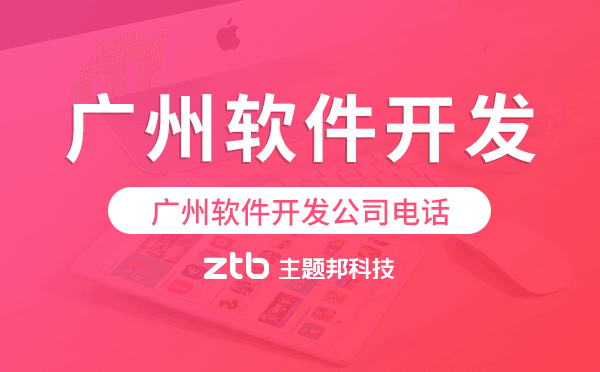 廣州軟件開發(fā)公司電話,軟件開發(fā)公司聯(lián)系電話