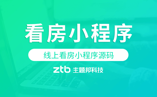 看房小程序源碼,線上看房小程序源碼