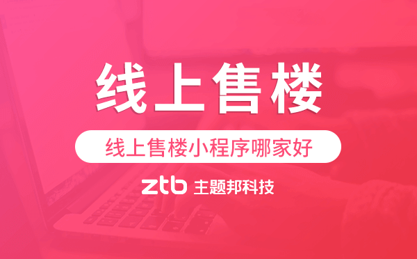 線上售樓小程序哪家好,線上售樓系統(tǒng)源碼.png