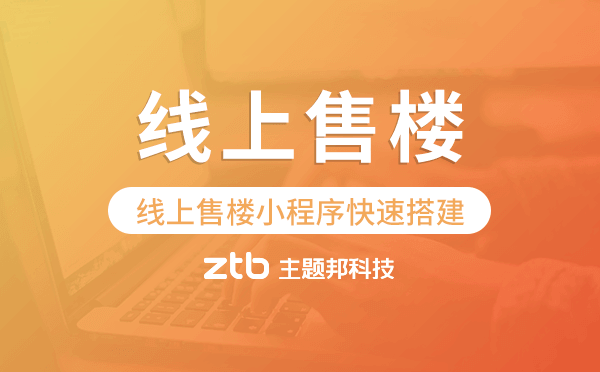 線上售樓部小程序,線上售樓小程序快速搭建