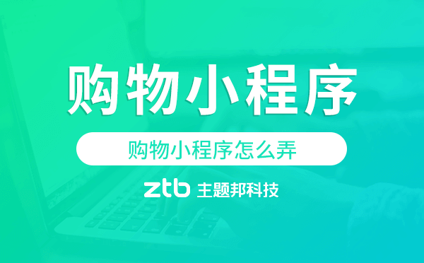購物小程序建設(shè),購物小程序怎么弄