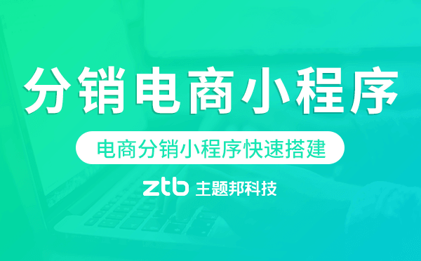 分銷電商小程序模板,電商分銷小程序快速搭建