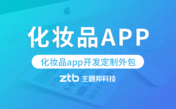化妝品app開發(fā)定制外包找哪家公司好