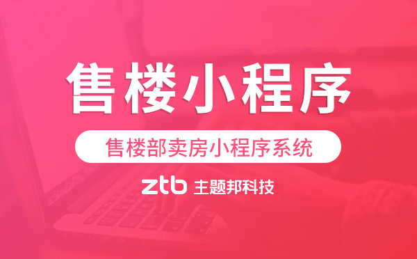 售樓部賣房小程序系統(tǒng),售樓小程序搭建