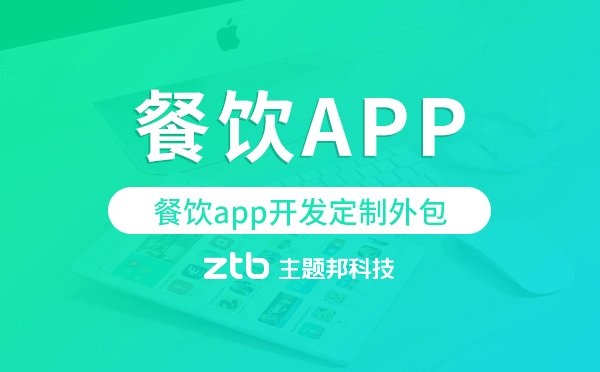 餐飲app開發(fā)定制外包找哪家公司好