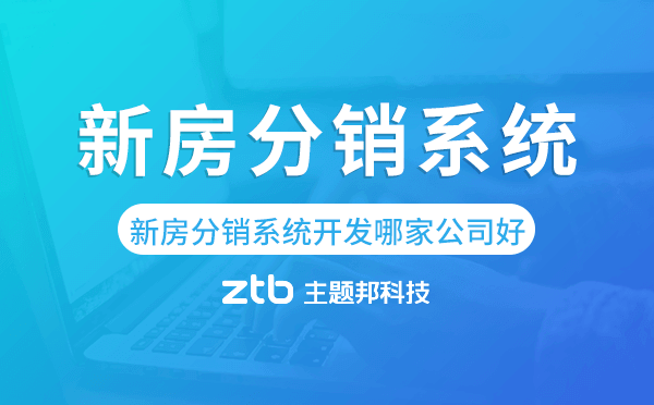 新房分銷系統(tǒng)開發(fā)哪家公司好-主題邦科技