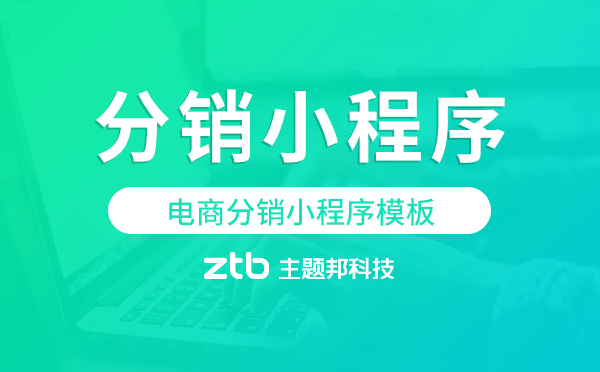 電商分銷小程序模板哪家性價(jià)比高.png