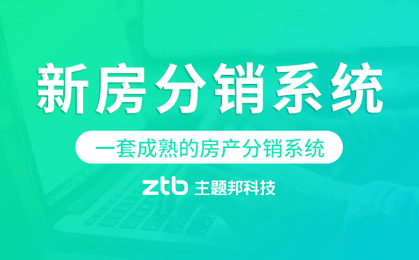 新房分銷系統(tǒng),一套成熟的房產分銷系統(tǒng)