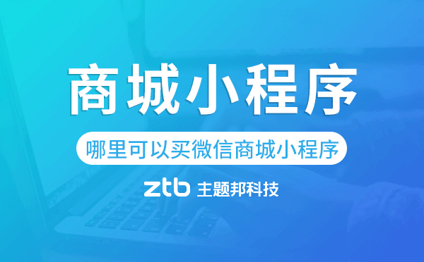 哪里可以買微信商城小程序,商城小程序模板