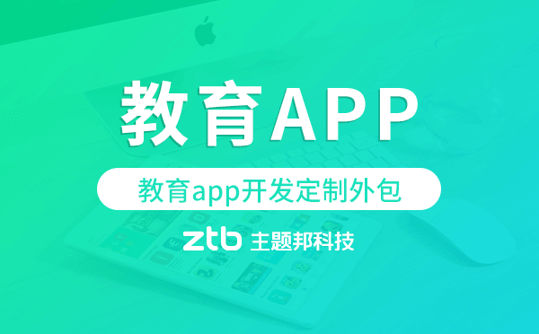 教育app開發(fā)定制外包找哪家公司好