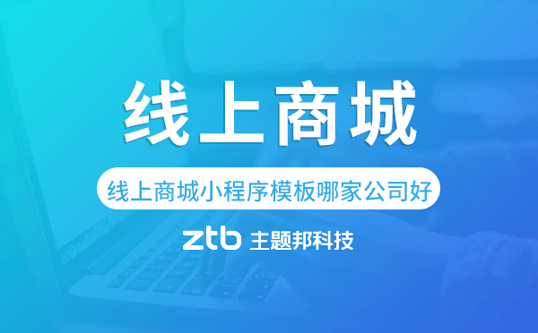 線上商城小程序模板哪家公司好.png
