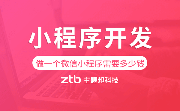 做一個微信小程序需要多少錢,小程序開發(fā).png