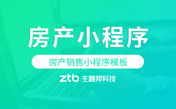 房產(chǎn)銷售小程序模板,房地產(chǎn)分銷小程序