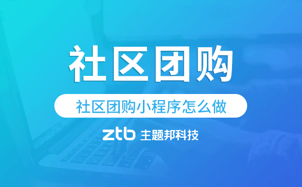 社區(qū)團購小程序怎么做,社區(qū)團購小程序開發(fā)