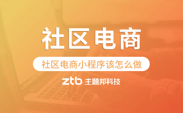 社區(qū)電商小程序該怎么做-主題邦科技