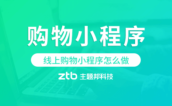 線上購(gòu)物小程序怎么做,購(gòu)物小程序模板