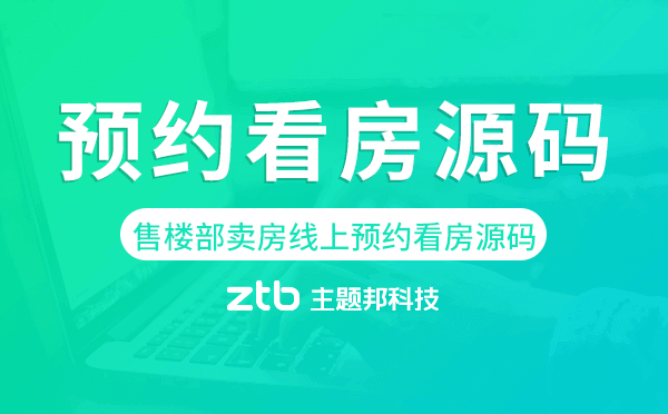 售樓部賣房宣傳線上預(yù)約看房源碼-主題邦科技.png