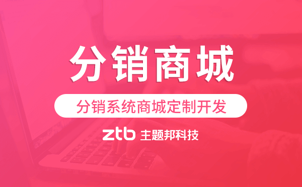 分銷系統(tǒng)商城定制開發(fā),分銷商城小程序