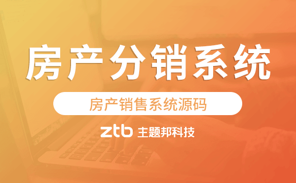 房產(chǎn)銷售系統(tǒng)源碼,房產(chǎn)分銷系統(tǒng)源碼
