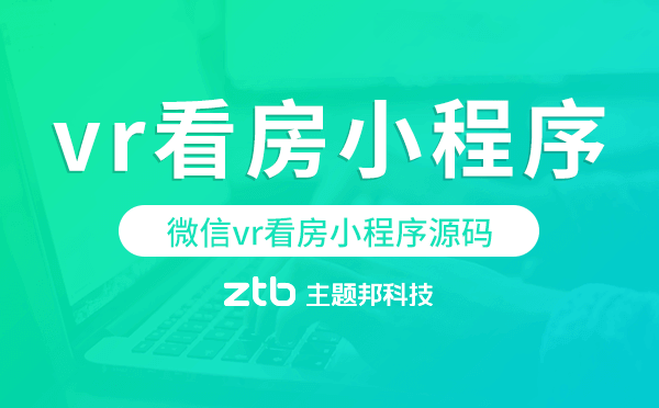 vr看房小程序源碼,微信vr看房小程序.png