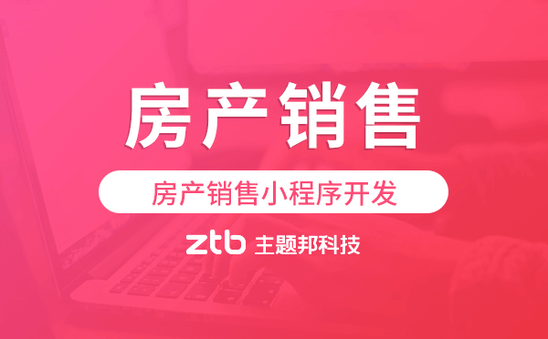 房產(chǎn)銷售小程序開發(fā)找哪家公司好.png