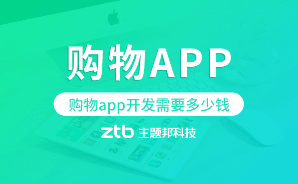購物app開發(fā)需要多少錢,購物app開發(fā)價格.png