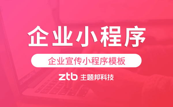 企業(yè)宣傳小程序模板,企業(yè)官網(wǎng)小程序開發(fā)