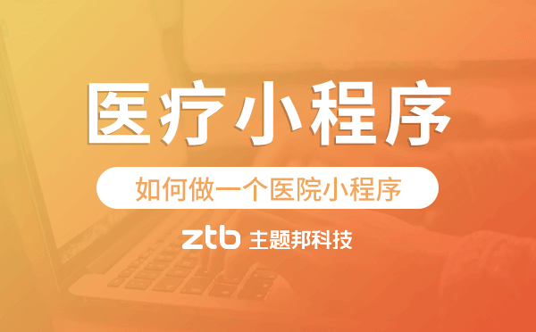 如何做一個醫(yī)院小程序?醫(yī)療小程序開發(fā)