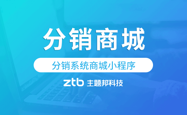分銷系統(tǒng)商城小程序,分銷商城小程序模板