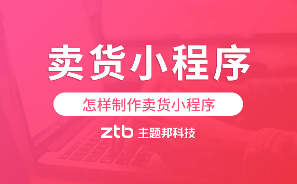 怎樣制作賣貨小程序,賣貨小程序開發(fā)