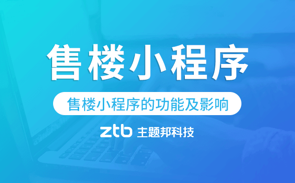 售樓小程序的功能及影響,售樓小程序系統(tǒng)