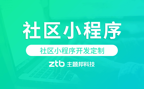 社區(qū)小程序開發(fā)定制哪家公司靠譜