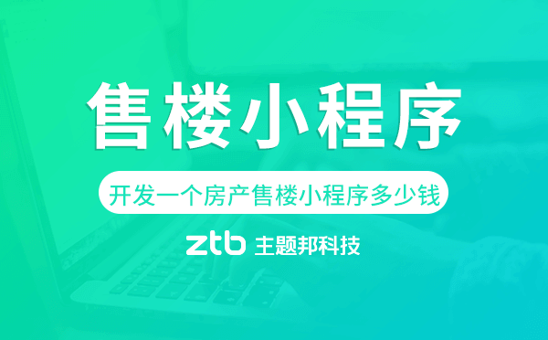開發(fā)一個房產(chǎn)售樓小程序多少錢,售樓小程序