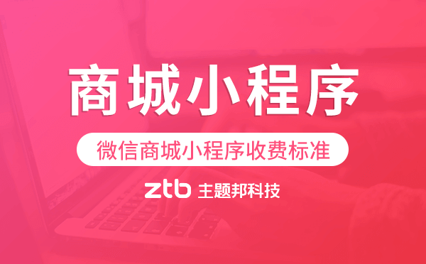 微信商城小程序收費(fèi)標(biāo)準(zhǔn),商城小程序費(fèi)用