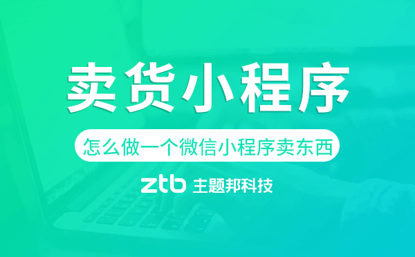 怎么做一個(gè)微信小程序賣(mài)東西,賣(mài)貨小程序