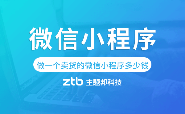 做一個賣貨的微信小程序要多少錢