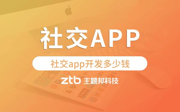 社交app開發(fā)價格,社交app開發(fā)多少錢