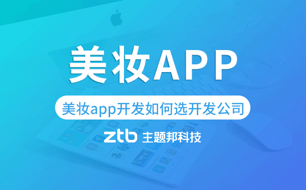 美妝app開發(fā)如何選擇開發(fā)公司