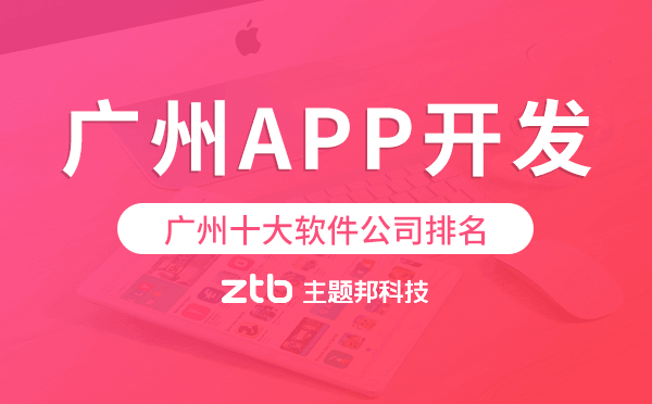 廣州十大軟件公司排名,廣州app開(kāi)發(fā)公司