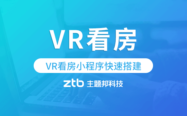 vr看房怎么做的,VR看房小程序快速搭建.png
