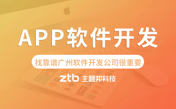 APP軟件開發(fā)找靠譜廣州軟件開發(fā)公司很重要