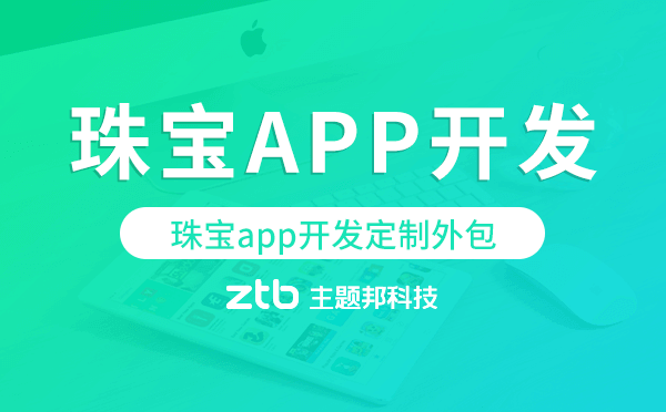 珠寶app開發(fā)定制外包找哪家公司好