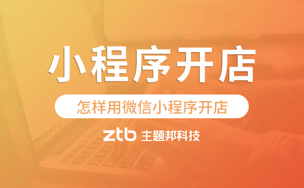 怎樣用微信小程序開店,小程序開店步驟
