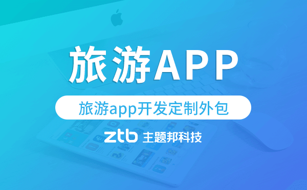 旅游app開發(fā)定制外包找哪家公司好
