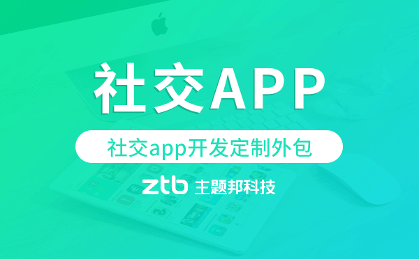社交app開發(fā)定制外包找哪家公司好
