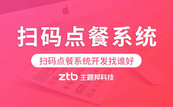 掃碼點(diǎn)餐系統(tǒng)開(kāi)發(fā)找誰(shuí)好,掃碼點(diǎn)餐app開(kāi)發(fā)