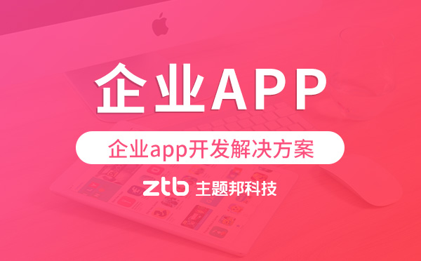 企業(yè)app開發(fā),企業(yè)app開發(fā)解決方案