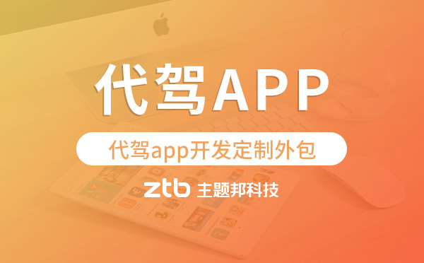 代駕app開發(fā)定制外包找哪家公司好